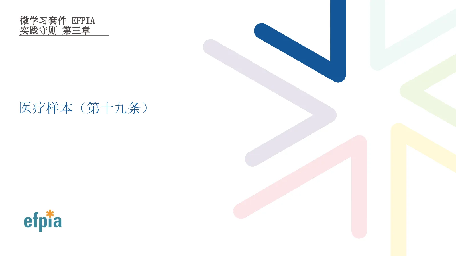 医疗样本（第十九条）