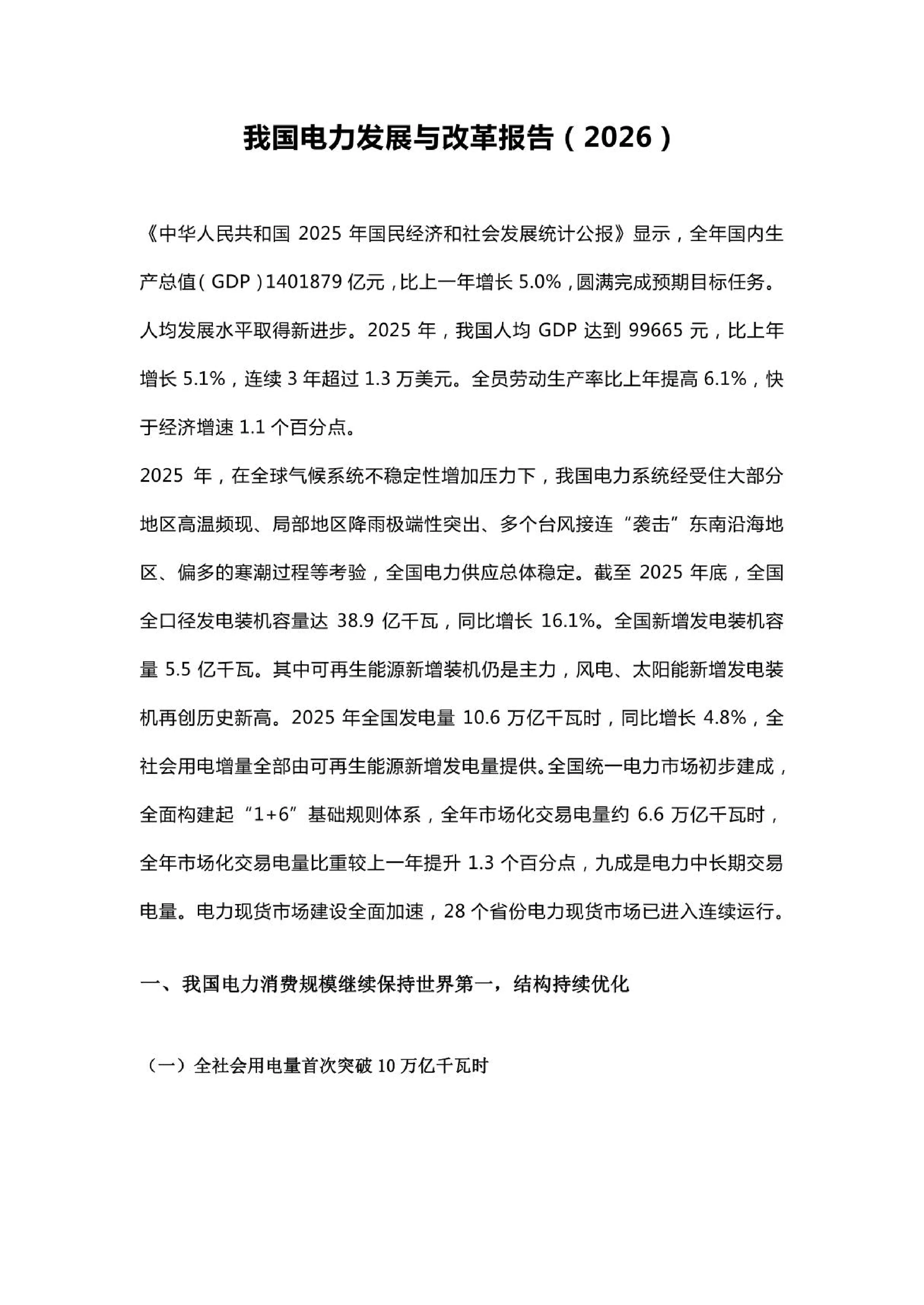 我国电力发展与改革报告：2026