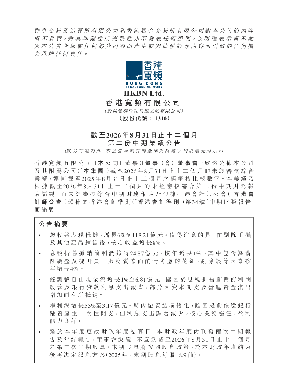 香港宽频：截至2026年8月31日止十二个月第二份中期业绩公告