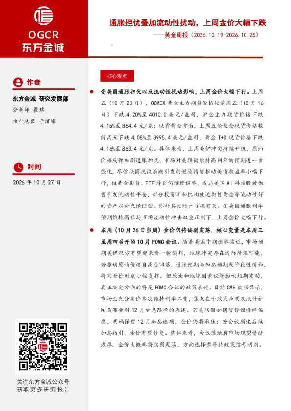 黄金周报（2026.10.19-2026.10.25）：通胀担忧叠加流动性扰动，上周金价大幅下跌