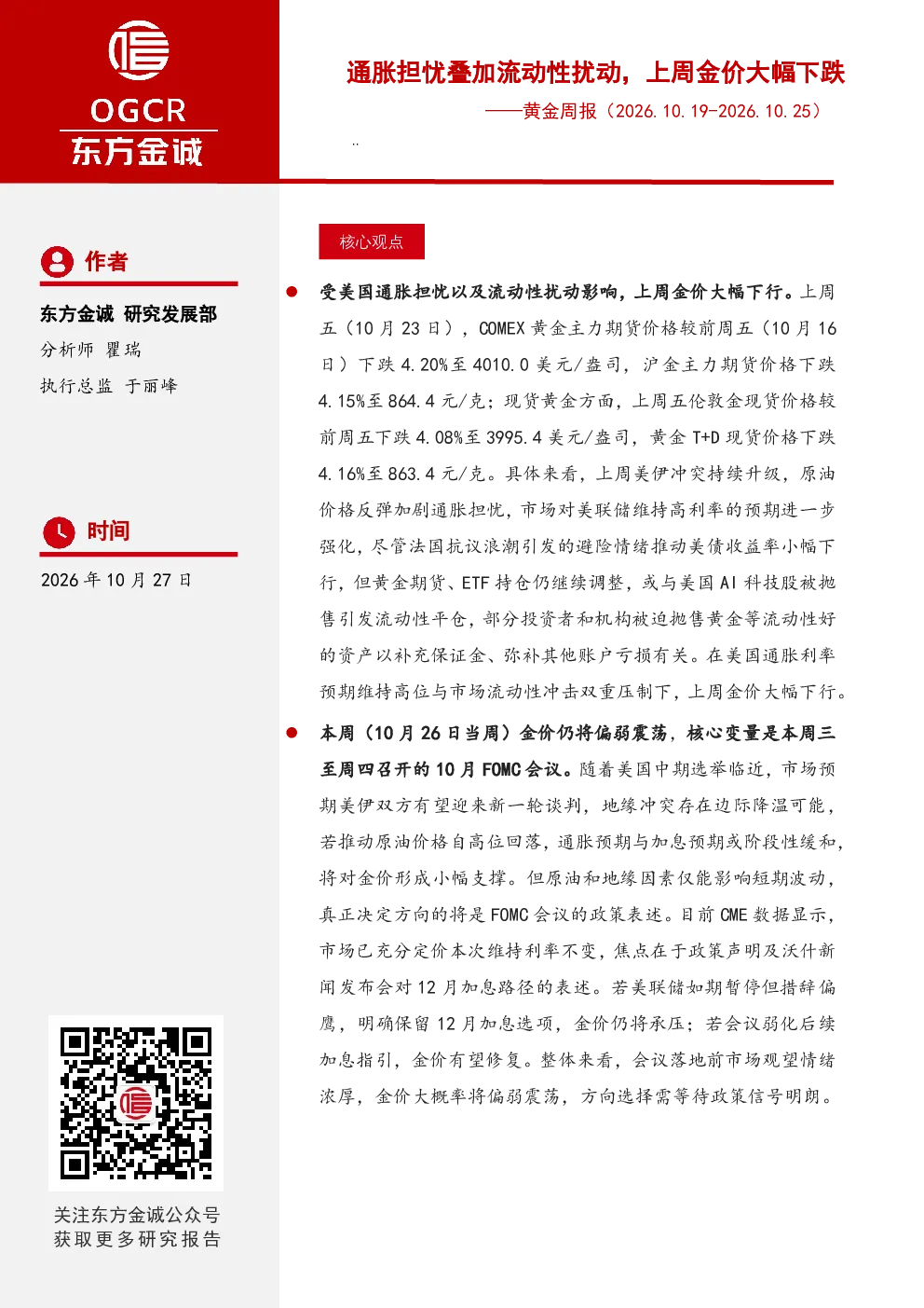 黄金周报（2026.10.19-2026.10.25）：通胀担忧叠加流动性扰动，上周金价大幅下跌