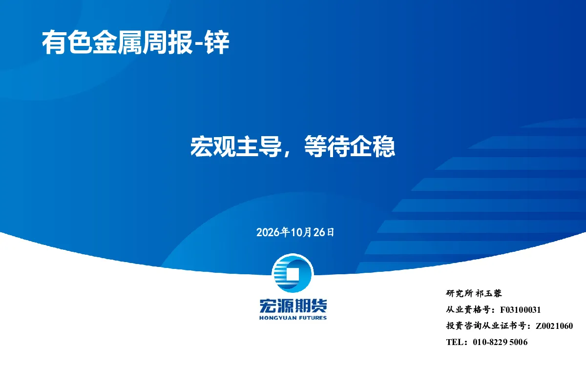 宏观主导，等待企稳：有色金属周报-锌