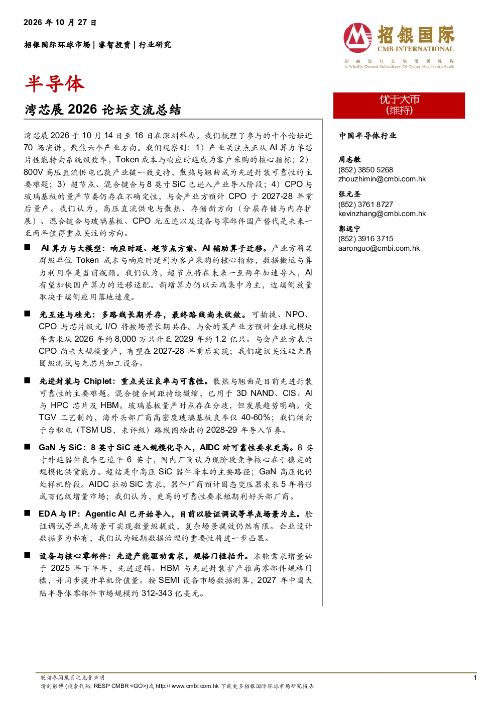 半导体：湾芯展2026论坛交流总结