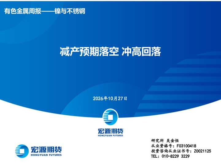 有色金属周报——镍与不锈钢：减产预期落空冲高回落