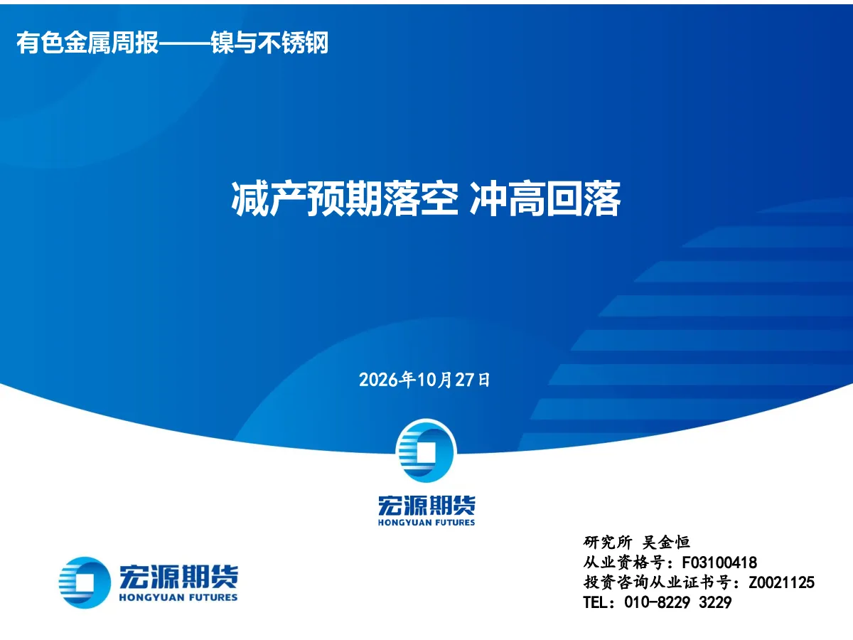 有色金属周报——镍与不锈钢：减产预期落空冲高回落