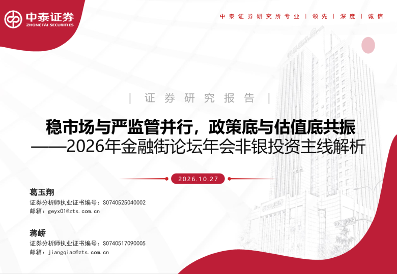 2026年金融街论坛年会非银投资主线解析：稳市场与严监管并行，政策底与估值底共振