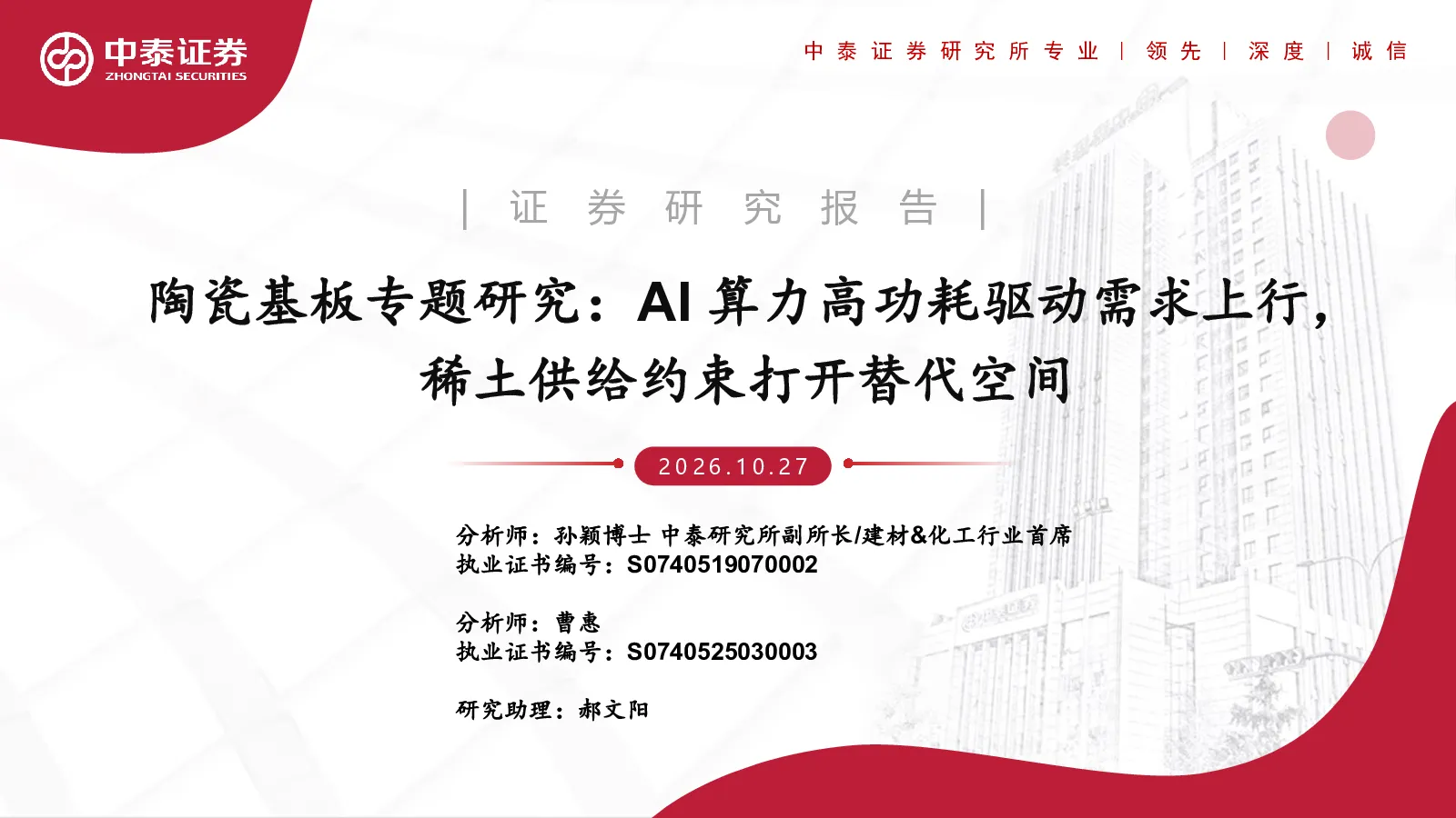 陶瓷基板专题研究：AI算力高功耗驱动需求上行，稀土供给约束打开替代空间