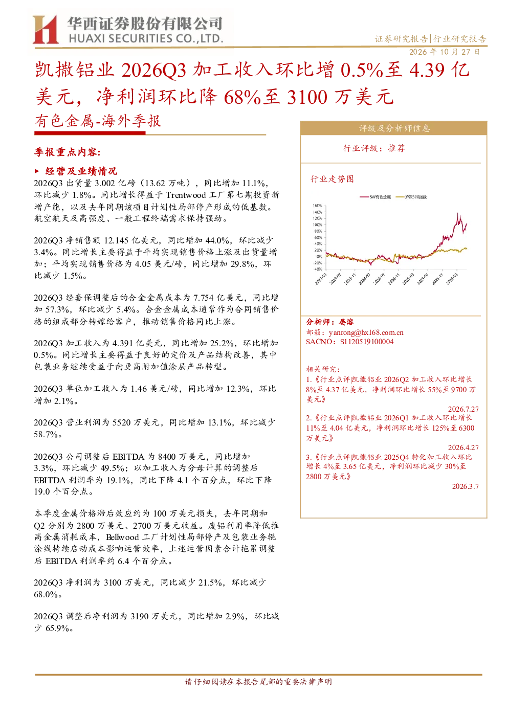 有色金属海外季报：凯撒铝业2026Q3加工收入环比增0.5%至4.39亿美元，净利润环比降68%至3100万美元