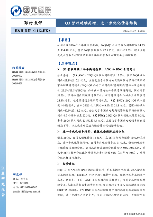 Q3营收延续高增，进一步优化债务结构