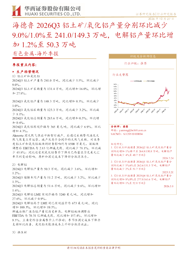 有色金属：海外季报：海德鲁2026Q3铝土矿、氧化铝产量分别环比减少9.0% 1.0%至 241.0 149.3 万吨，电解铝产量环比增加 1.2%至 50.3 万吨