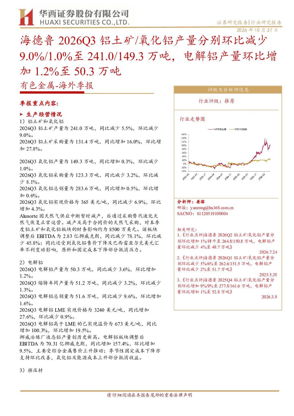 有色金属：海外季报：海德鲁2026Q3铝土矿、氧化铝产量分别环比减少9.0% 1.0%至 241.0 149.3 万吨，电解铝产量环比增加 1.2%至 50.3 万吨
