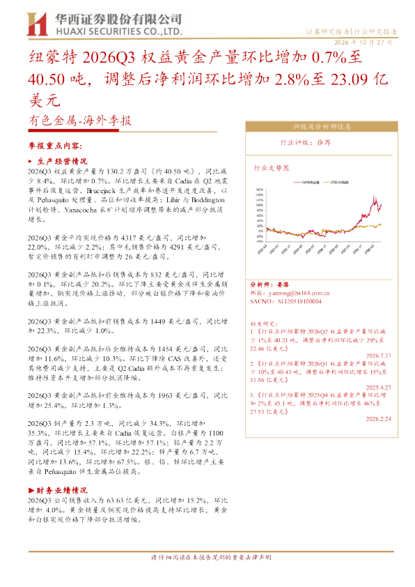 有色金属：海外季报：纽蒙特2026Q3权益黄金产量环比增加0.7%至40.50吨，调整后净利润环比增加2.8%至23.09亿美元