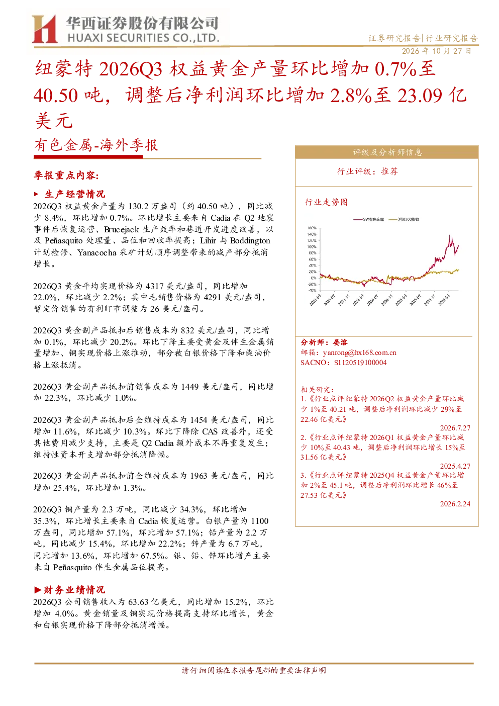 有色金属：海外季报：纽蒙特2026Q3权益黄金产量环比增加0.7%至40.50吨，调整后净利润环比增加2.8%至23.09亿美元