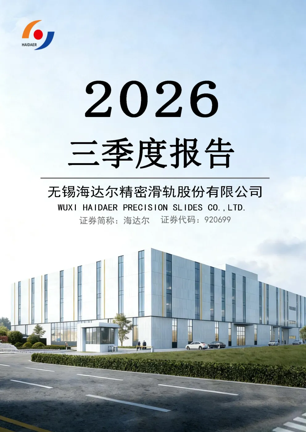 海达尔：2026年第三季度报告