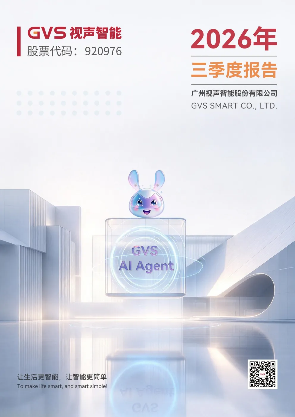 视声智能：2026年第三季度报告