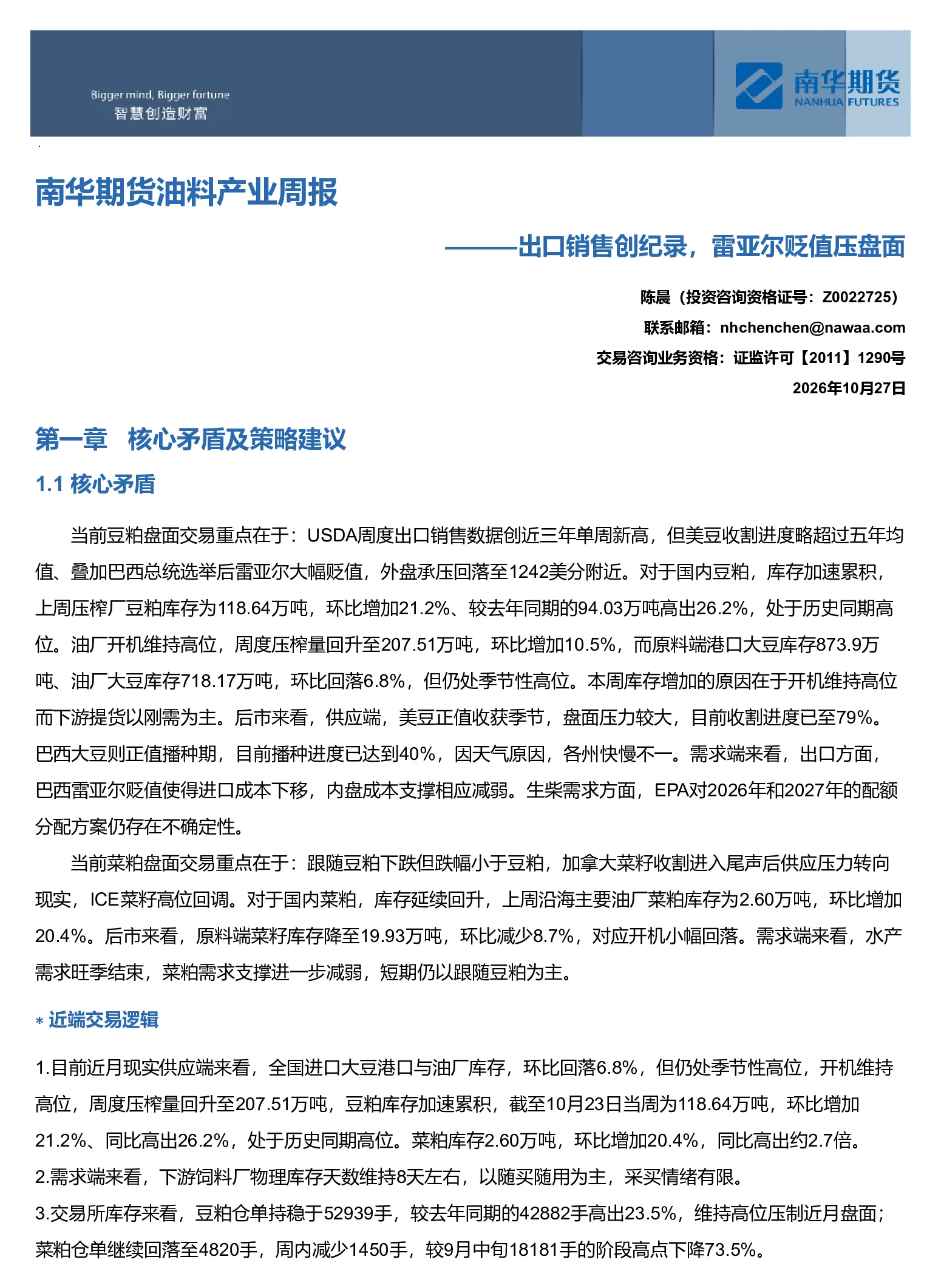 南华期货油料产业周报：出口销售创纪录，雷亚尔贬值压盘面20261027