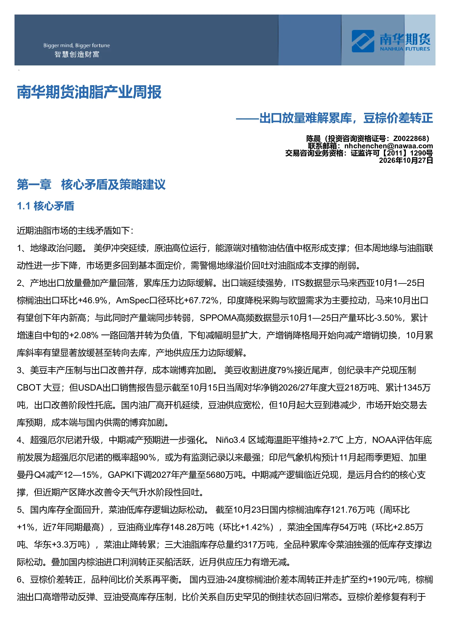 南华期货油脂产业周报：出口放量难解累库，豆棕价差转正20261027