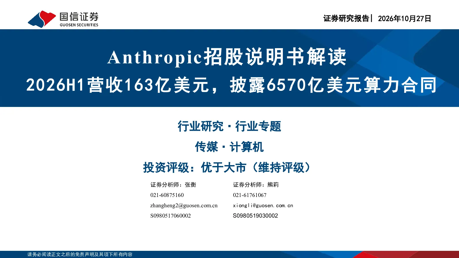 传媒行业Anthropic招股说明书解读：2026H1营收163亿美元，披露6570亿美元算力合同