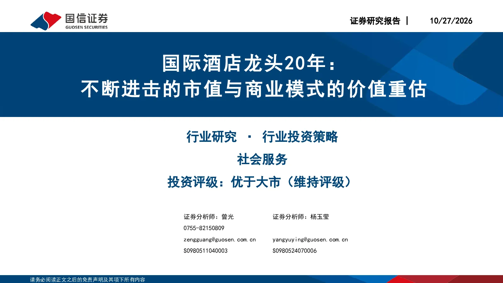 国际酒店龙头20年：不断进击的市值与商业模式的价值重估