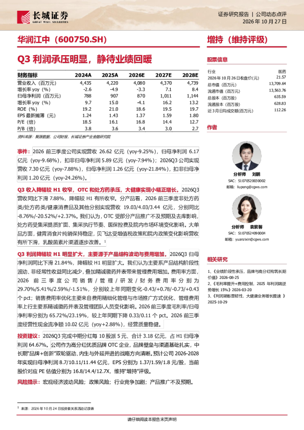 华润江中Q3利润承压明显，静待业绩回暖