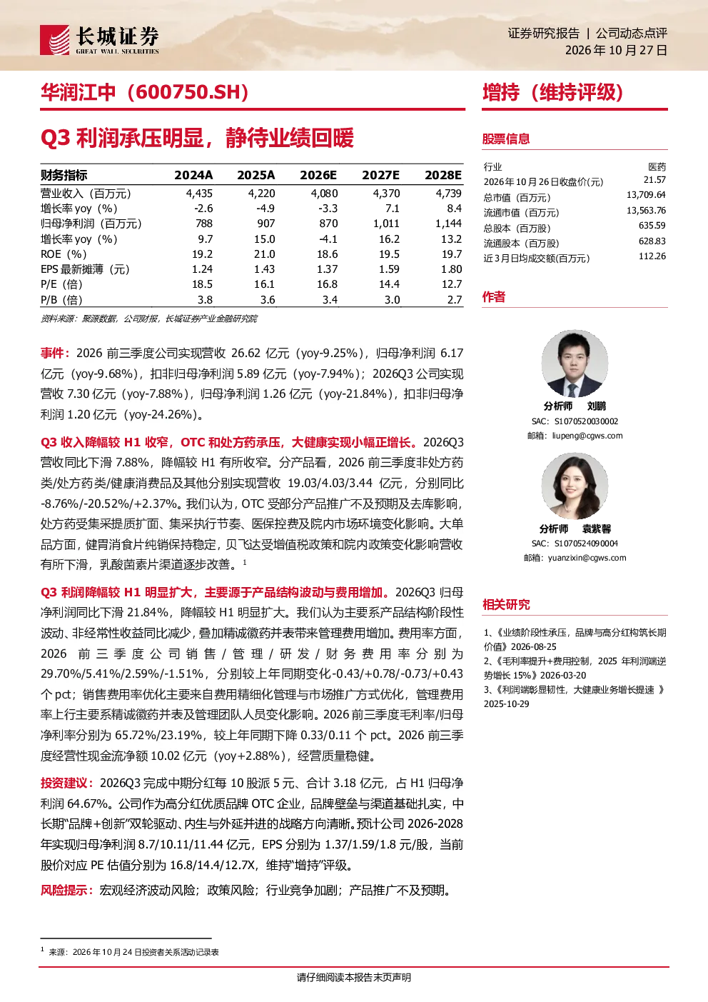 华润江中Q3利润承压明显，静待业绩回暖