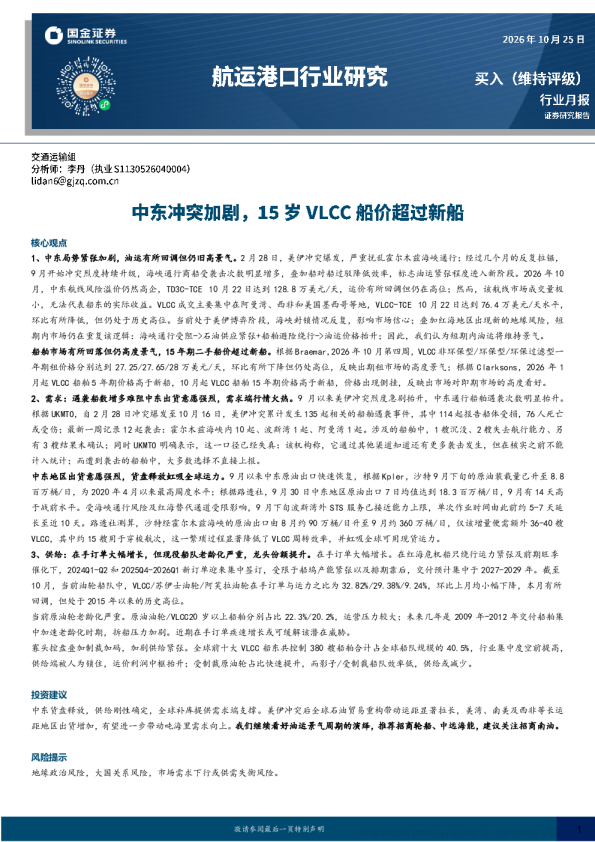 油运行业月报：中东冲突加剧，15年期VLCC船价超新船