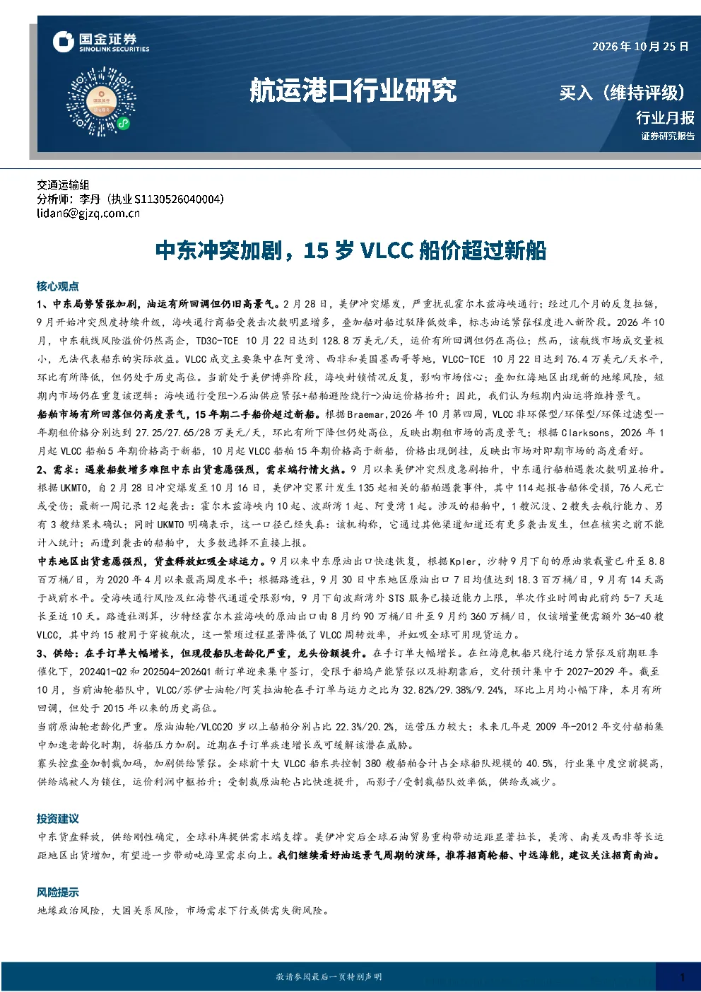 油运行业月报：中东冲突加剧，15年期VLCC船价超新船
