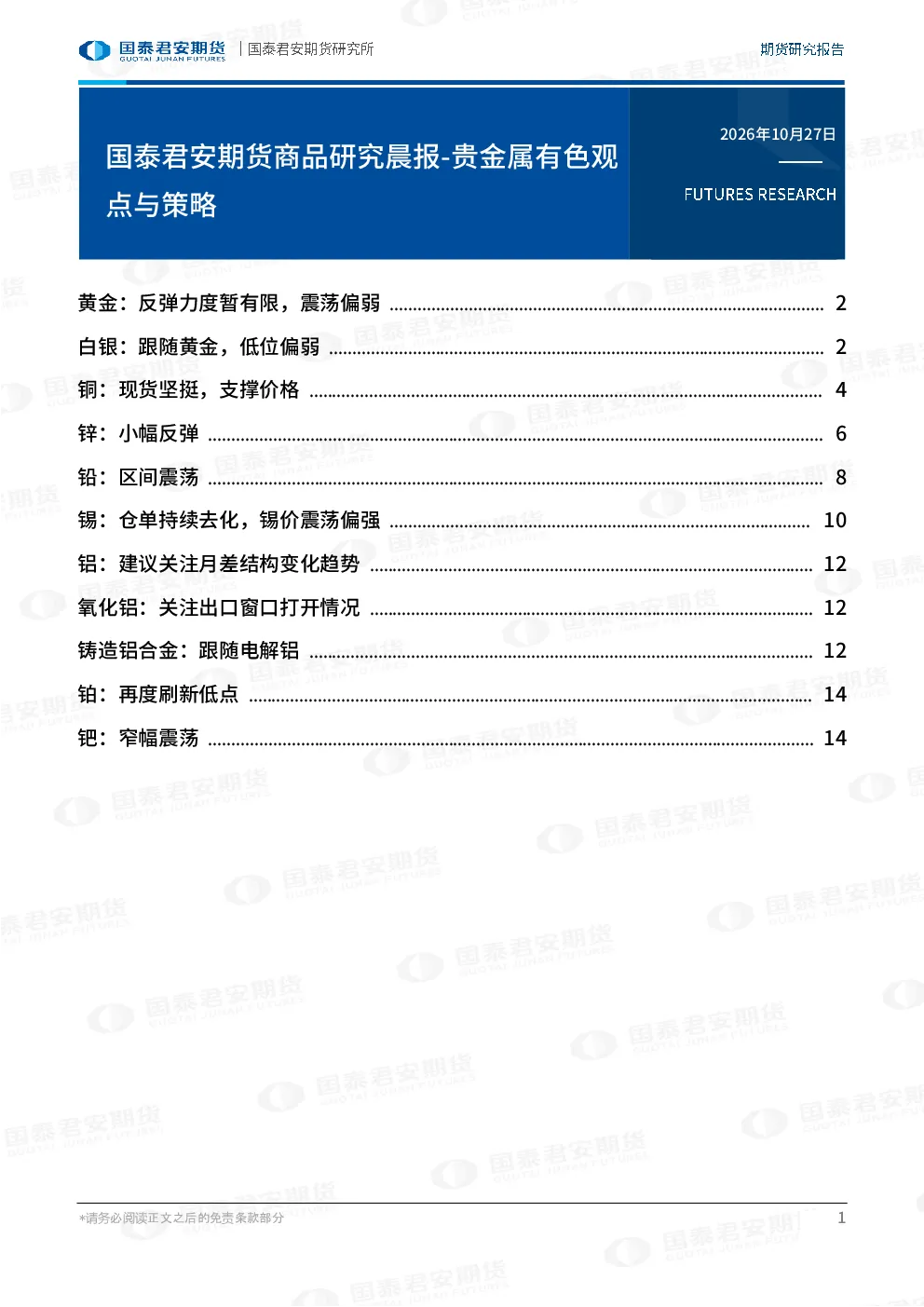 贵金属有色观点与策略