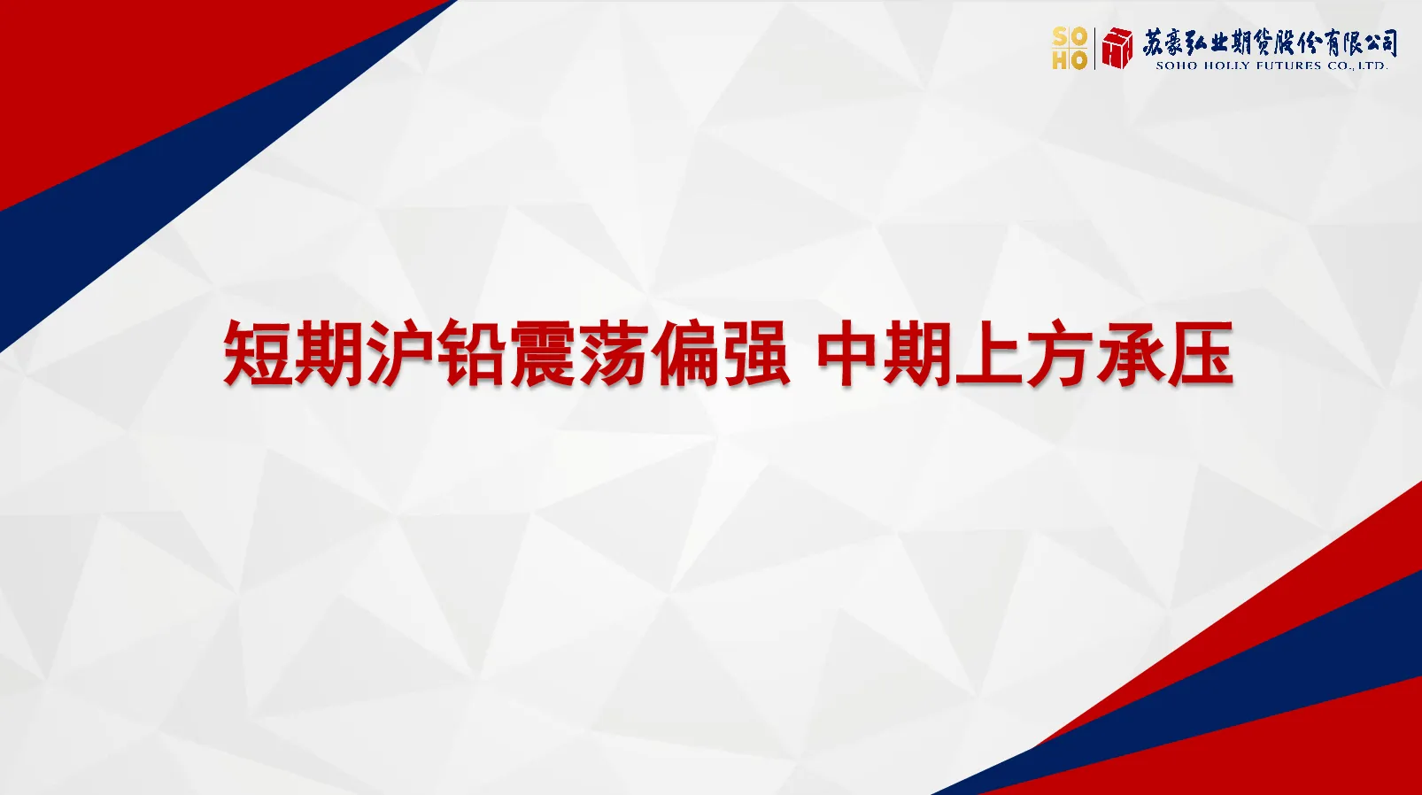 短期沪铅震荡偏强 中期上方承压
