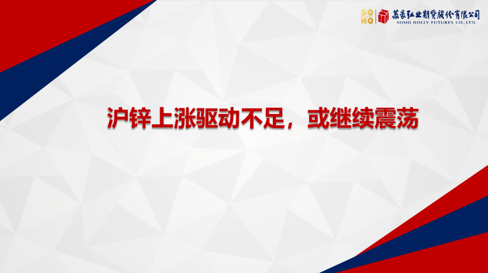 沪锌上涨驱动不足，或继续震荡