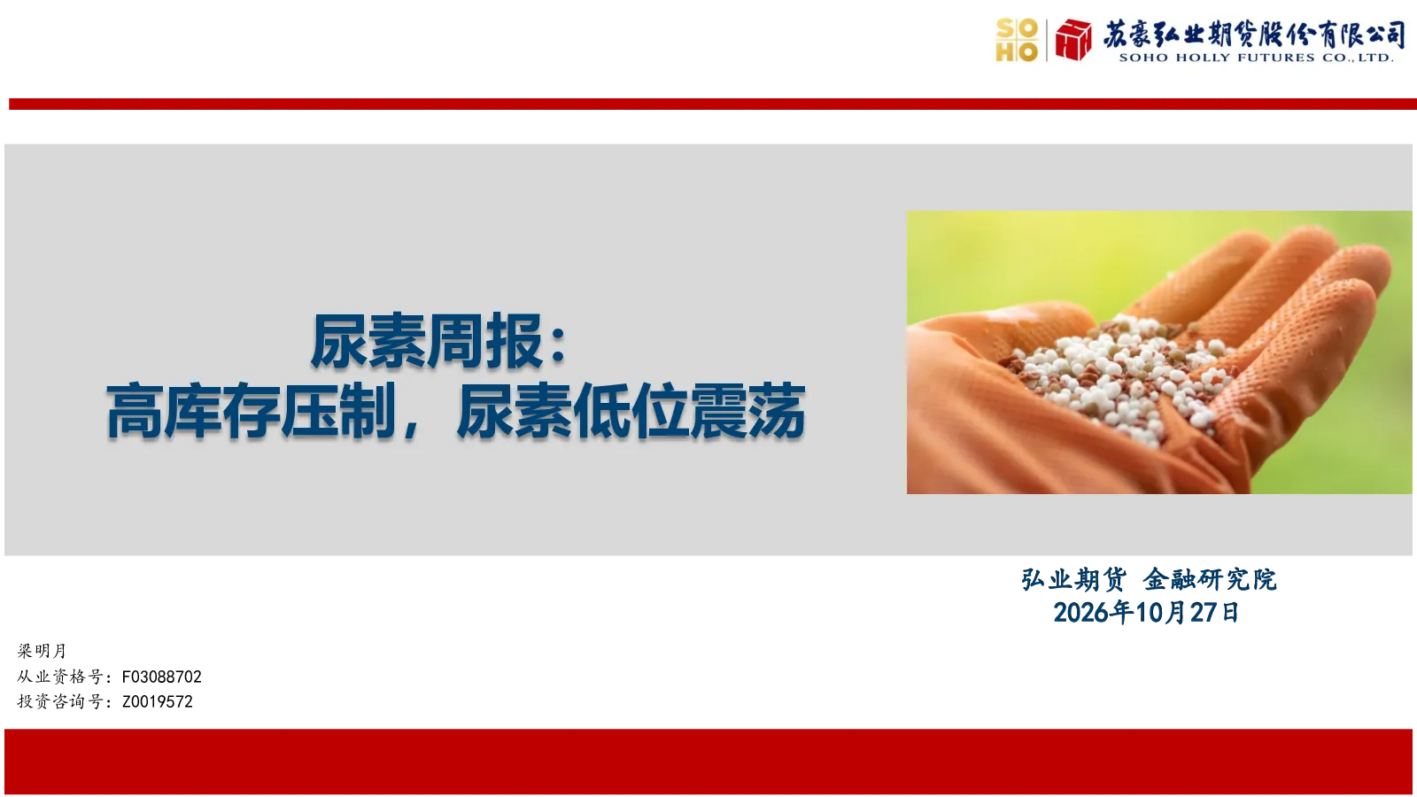 尿素周报：高库存压制，尿素低位震荡