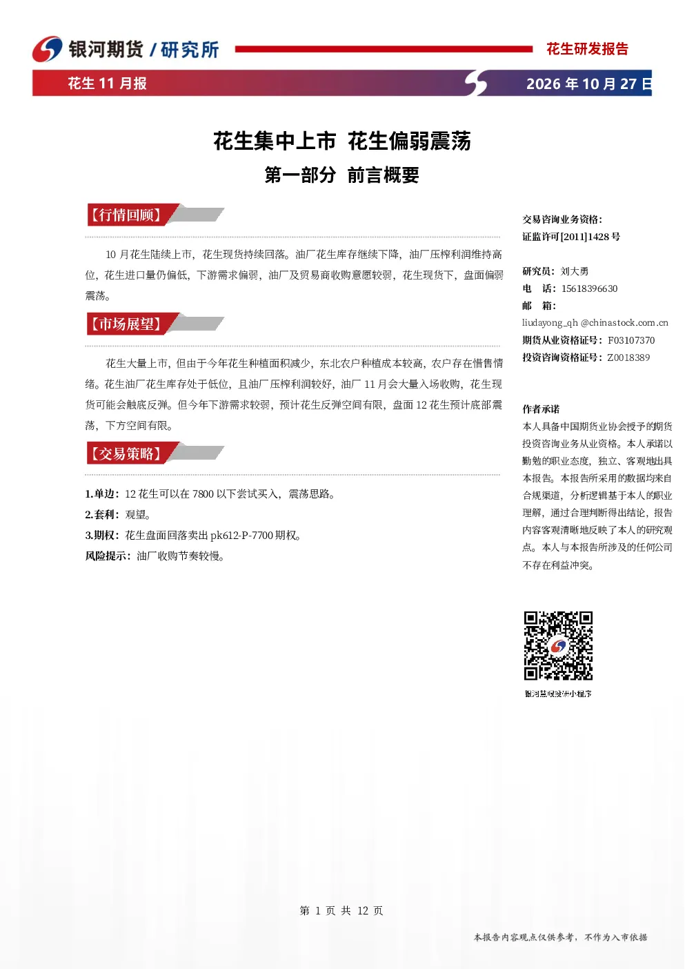 花生11月报：花生集中上市 花生偏弱震荡