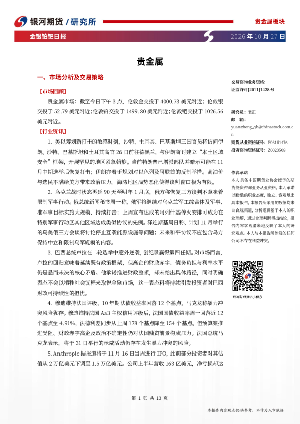 金银铂钯日报：贵金属