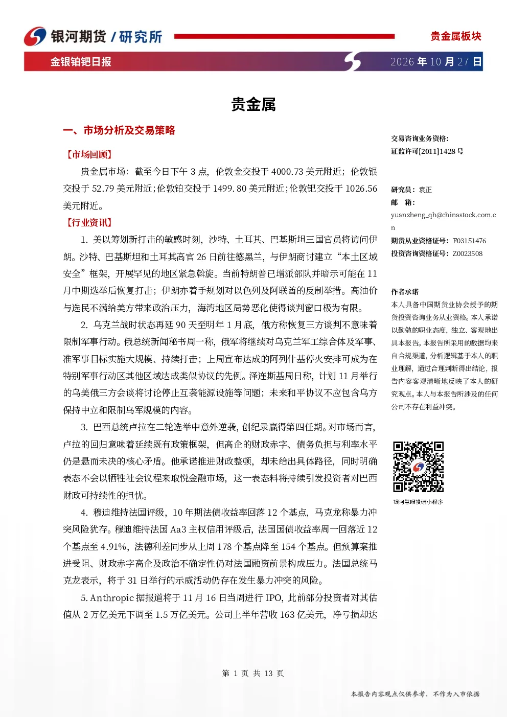 金银铂钯日报：贵金属
