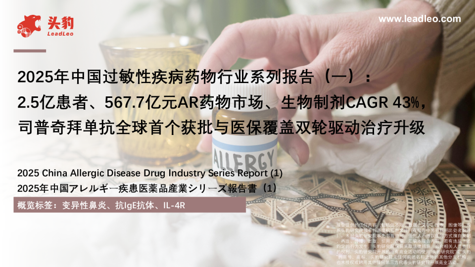 2025年中国过敏性疾病药物行业系列报告（一）：2.5亿患者、567.7亿元AR药物市场、生物制剂CAGR43%，司普奇拜单抗全球首个获批与医保覆盖双轮驱动治疗升级