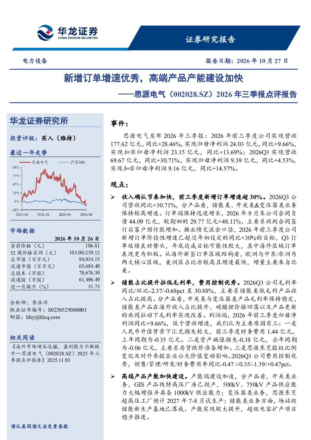 2026年三季报点评报告：新增订单增速优秀，高端产品产能建设加快