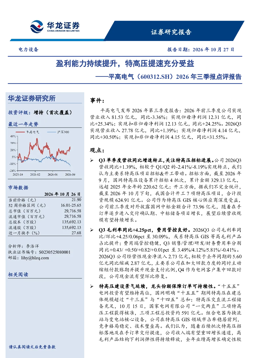 2026年三季报点评报告：盈利能力持续提升，特高压提速充分受益