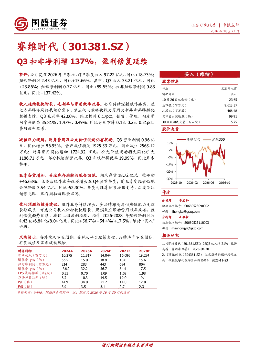 赛维时代（301381.SZ）Q3扣非净利增137%，盈利修复延续