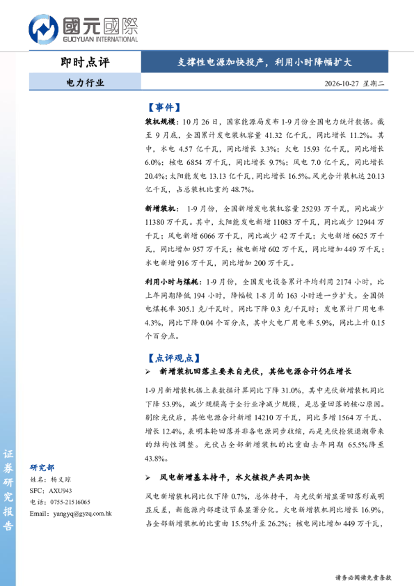 电力行业即时点评：支撑性电源加快投产，利用小时降幅扩大