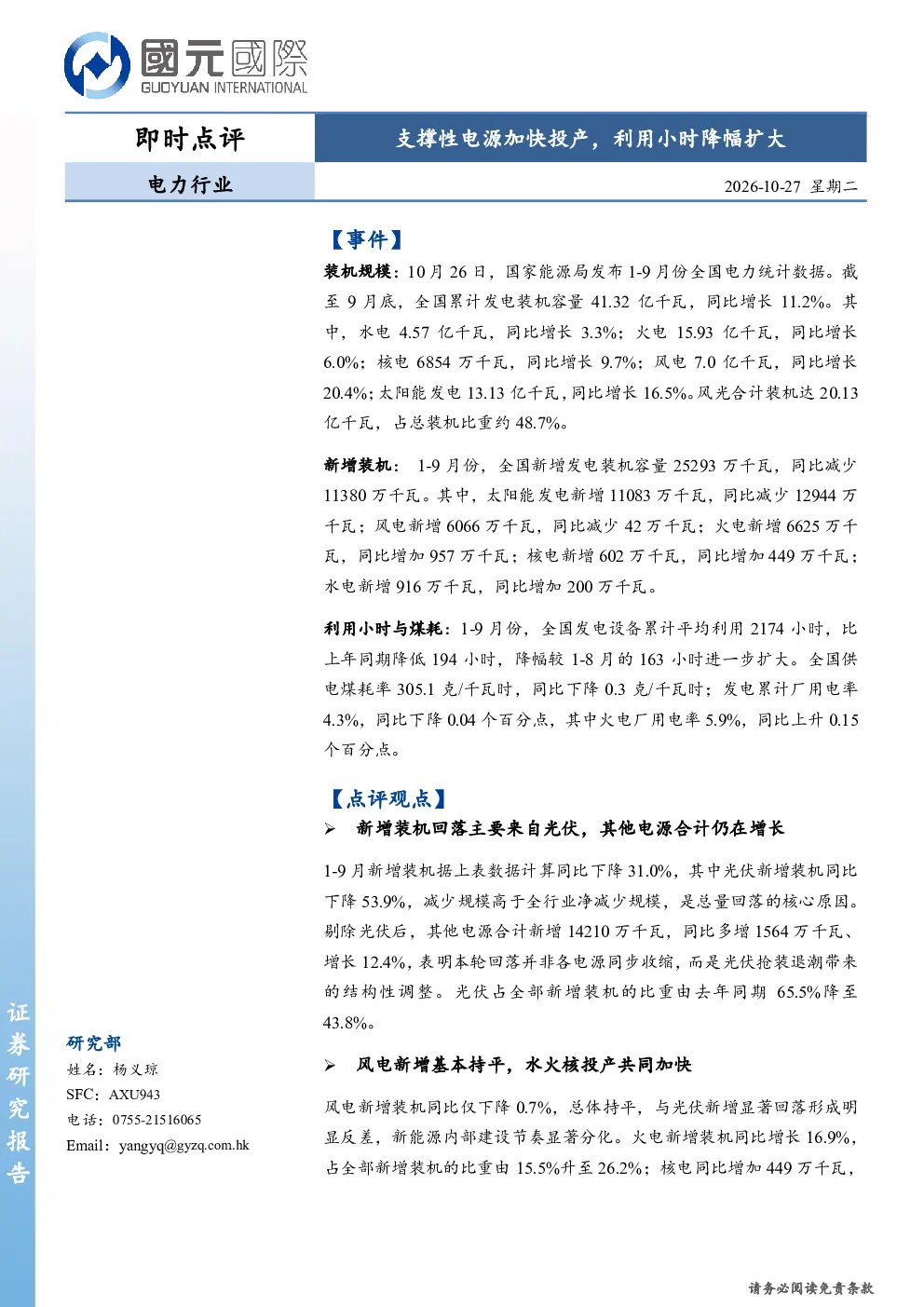 电力行业即时点评：支撑性电源加快投产，利用小时降幅扩大