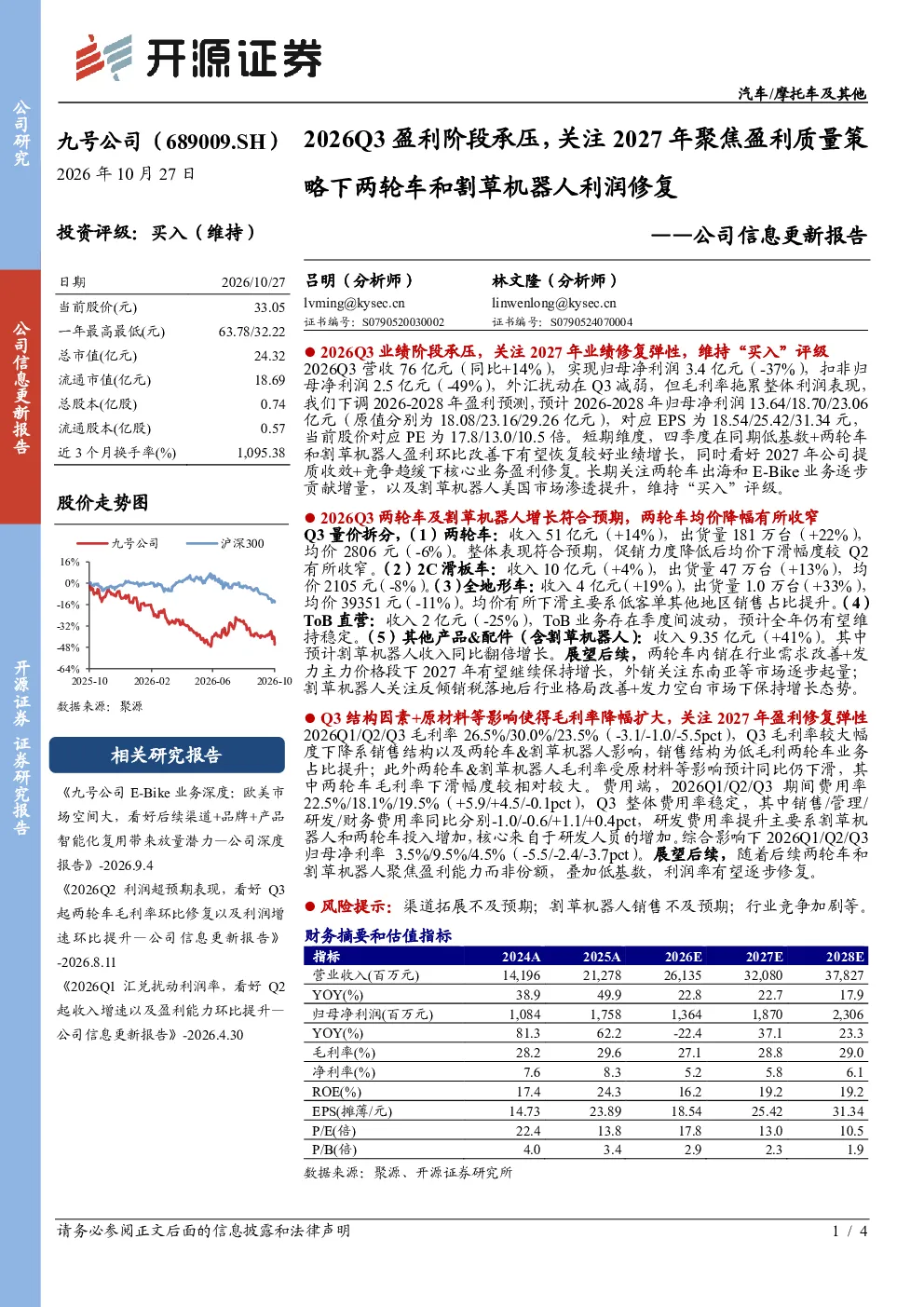 公司信息更新报告2026Q3盈利阶段承压，关注2027年聚焦盈利质量策略下两轮车和割草机器人利润修复