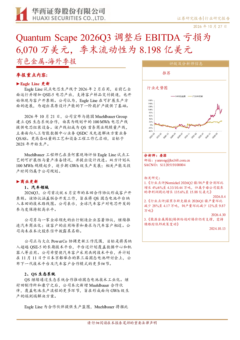 QuantumScape2026Q3调整后EBITDA亏损为6,070万美元，季末流动性为8.198亿美元