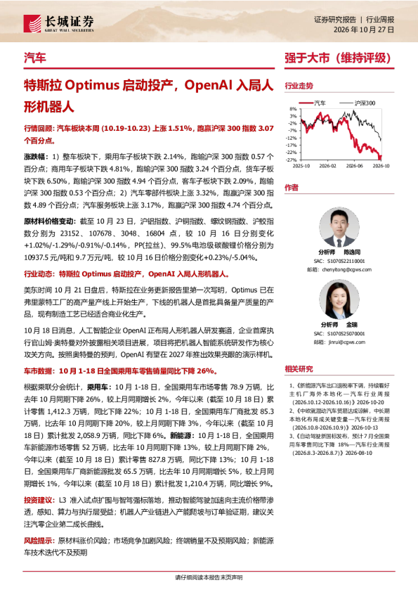 汽车行业周报：特斯拉Optimus启动投产，OpenAI入局人形机器人