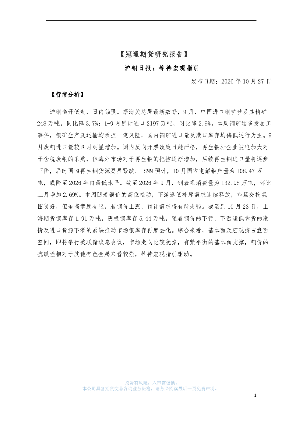 沪铜日报：等待宏观指引