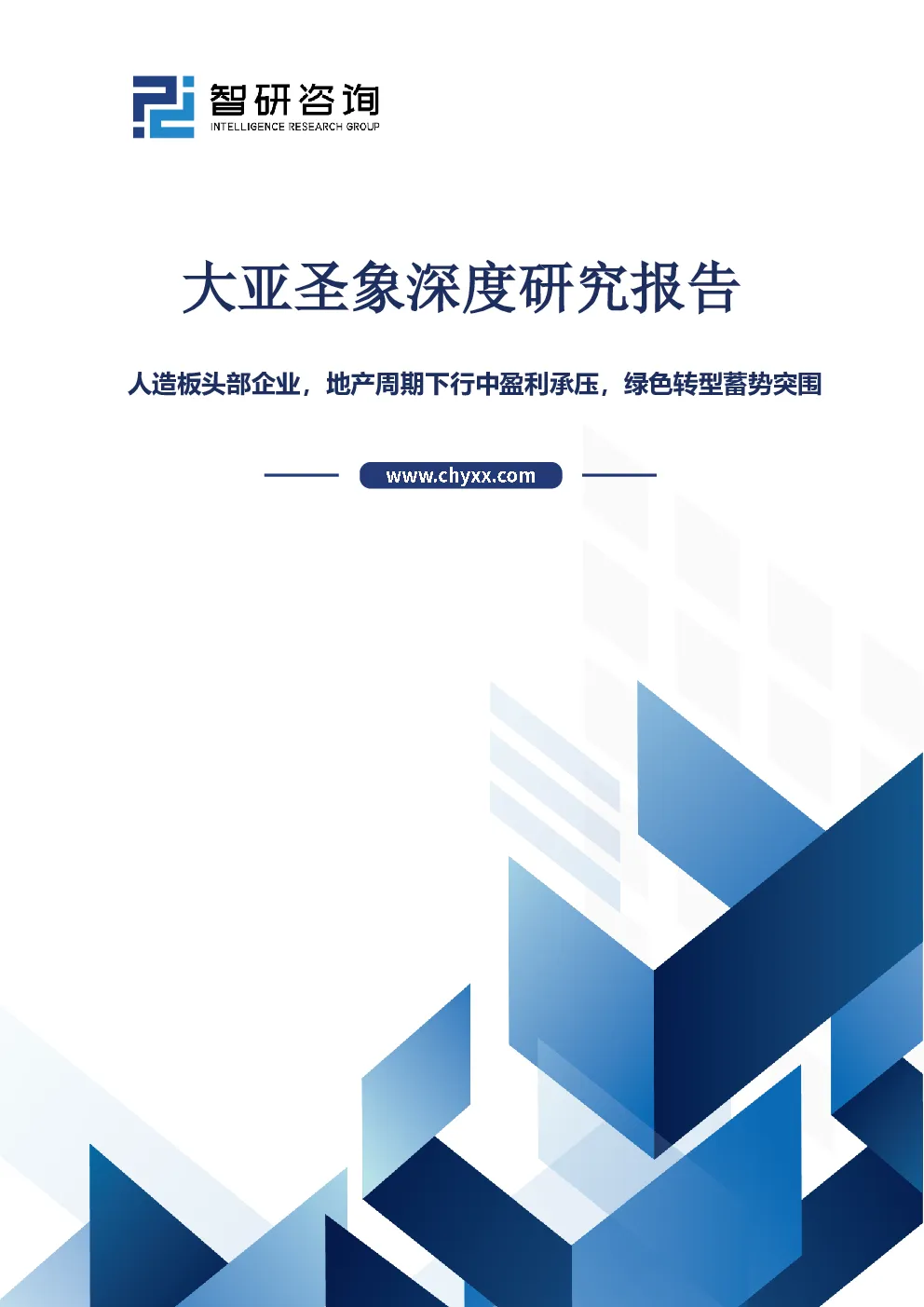 大亚圣象深度研究报告：人造板头部企业，地产周期下行中盈利承压，绿色转型蓄势突围