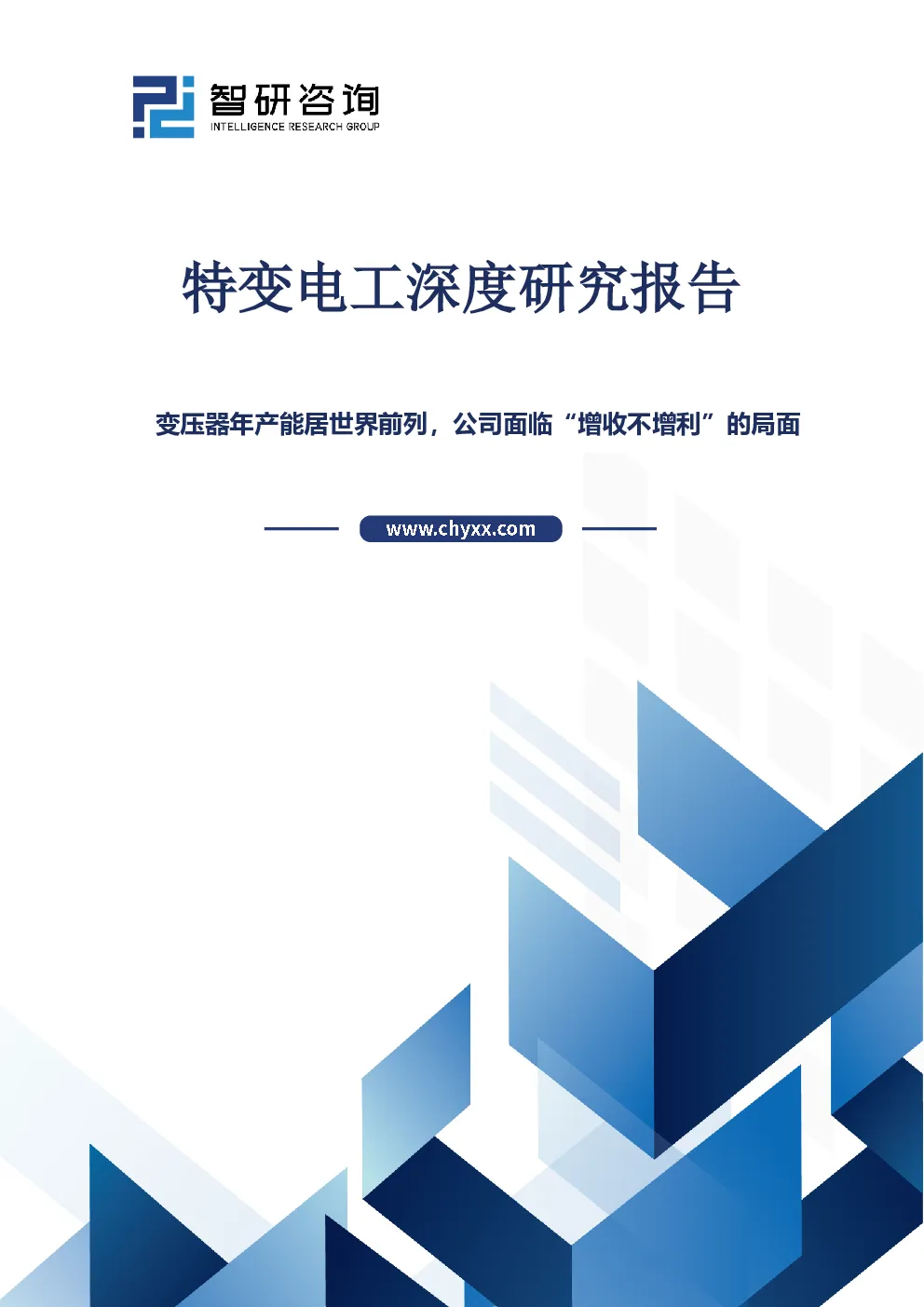 特变电工深度研究报告：变压器年产能居世界前列，公司面临“增收不增利”的局面
