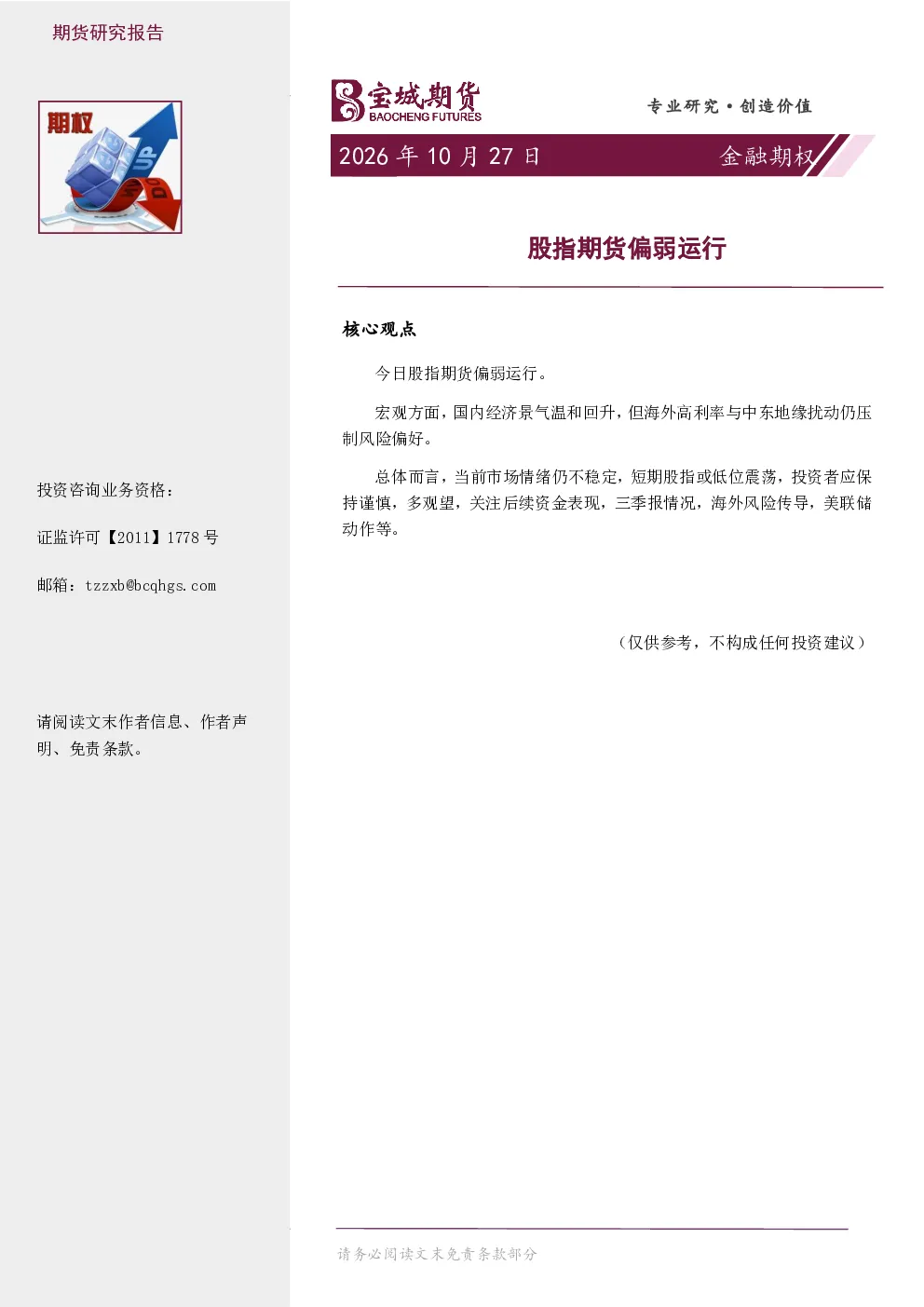 金融期权日报：股指期货偏弱运行