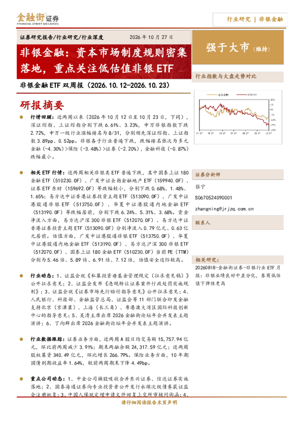非银金融ETF双周报：资本市场制度规则密集落地，重点关注低估值非银ETF
