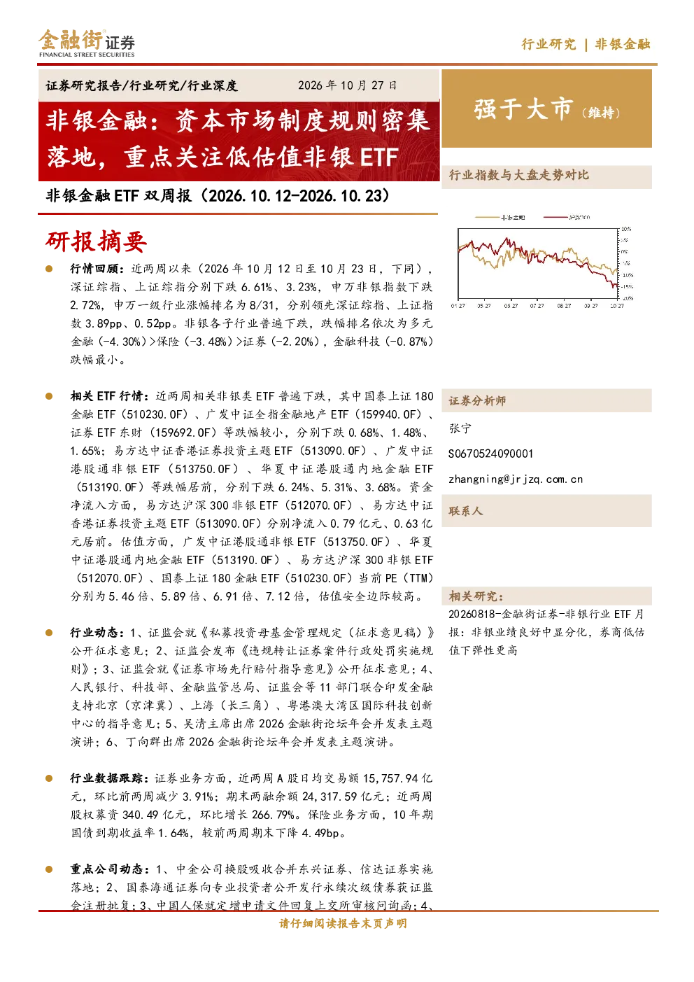 非银金融ETF双周报：资本市场制度规则密集落地，重点关注低估值非银ETF