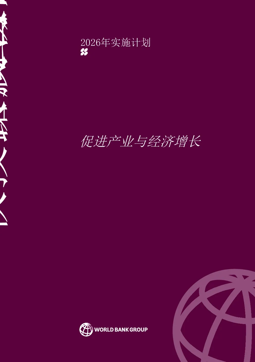 金属和矿产行业2026年实施计划：促进产业与经济增长